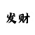 快3押大小单双稳赢公式